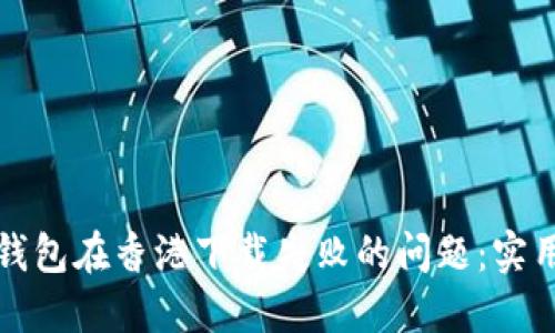 如何解决TP钱包在香港下载失败的问题：实用指南与建议