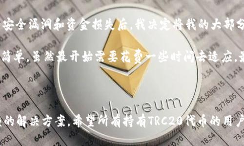 TRC20冷钱包：保护您的数字资产的坚固堡垒

TRC20冷钱包, 数字资产安全, 区块链钱包, 加密货币存储, 冷钱包优势/guanjianci

什么是TRC20冷钱包？

TRC20冷钱包是用于存储TRC20代币的一个重要工具，TRC20代币是基于波场（Tron）区块链协议发行的一类数字资产。冷钱包，顾名思义，它是指不与互联网持续连接的加密货币存储设备或软件。因此，TRC20冷钱包与热钱包（在线钱包）相比，能够更有效地保护用户的数字资产。通过TRC20冷钱包，用户可以将其数字资产安全地存储，而不必担心黑客攻击或恶意软件威胁。

冷钱包的工作原理

冷钱包的工作原理相对简单。基本上，它将用户的私钥存储在一个离线环境中，而不是在一个可以被网络攻击的在线服务器上。这意味着，即使黑客可以访问用户的网络，他们也无法获取存储在冷钱包中的私钥。冷钱包通常由硬件钱包、纸钱包或者专用的离线软件组成。这些方式都确保了私钥不被暴露，从而最大程度地降低了资产被盗的风险。

为什么选择TRC20冷钱包？

选择TRC20冷钱包的原因有很多，特别是对于那些持有大量TRC20资产的投资者和用户。首先，冷钱包提供了最高级别的安全性，这对于任何考虑长期持有加密货币的用户来说都至关重要。其次，使用冷钱包可以避免因意外的网络故障或平台问题而导致的资产损失。此外，冷钱包的便携性也使得用户在需要时能够轻松访问自己的资产。

TRC20冷钱包的优势

如同其他加密货币冷钱包，TRC20冷钱包的优势同样显著。最重要的优势就是安全性。由于冷钱包通常处于离线状态，保持离线使得黑客无法通过网络攻击获取资产。此外，冷钱包的用户通常需要物理访问权才能进行交易，这进一步降低了风险。

此外，冷钱包还提供了完整的控制权。用户完全掌握自己的私钥，这意味着他们不需要依赖任何第三方服务来进行交易和管理资产。在加密货币的世界中，安全和控制是最重要的因素之一，因此冷钱包的设计使得用户可以安心地持有自己的资产。

如何使用TRC20冷钱包？

使用TRC20冷钱包的过程实际上相对简单，下面是一些基本步骤：首先，您需要选择一种冷钱包类型。硬件钱包如Ledger或Trezor是非常受欢迎的选择，而纸钱包则是另一种廉价的选项。一旦您选择了钱包类型，就可以按照制造商的说明进行设置。

创建冷钱包的关键在于生成私钥和公钥。这些密钥是您资金的入口。确保在离线状态下生成密钥，并将私钥保存在安全的地方（例如纸上或者另一台设备上）。一旦私钥生成完成，您可以将TRC20代币从热钱包转移到冷钱包。

在进行交易时，您可能需要将冷钱包连接到网络以创建交易。此时请务必小心，确保在安全的环境中完成此步骤。此外，确保遵循所有安全措施，比如使用安全的网络和安装可靠的安全软件。

关于TRC20冷钱包的常见误区

在谈论冷钱包时，常常会出现一些误区。一个常见的误解是冷钱包完全免于风险。虽然冷钱包提供了相对更高的安全性，但用户仍然需要遵循安全实践，以防止如丢失设备、忘记密码等情况。因此，保持备份和妥善保管私钥也是不可忽视的任务。

另一个误区是冷钱包用户在交易时的灵活性不足。虽然冷钱包的确不是设计用于频繁交易，但许多硬件钱包与热钱包之间的火种转换功能，使得在需要时仍然可以合理快速地交易，因此用户完全可以根据自己的需求灵活的使用。

个人经验与总结

作为一个从业多年的加密货币爱好者和投资者，我有过与冷钱包的亲身经历。最初，我也曾对冷钱包存在疑虑，毕竟使用热钱包非常方便。然而，在经历了一些平台的安全漏洞和资金损失后，我决定将我的大部分资产转移到冷钱包。通过多次转移资产，并在过程中不断加强对冷钱包的了解和使用方法，我渐渐意识到冷钱包所带来的安心感是无可比拟的。

在我的经验里，选择一个好的冷钱包设备是关键。硬件钱包每个品牌在性能上都有区别，而我最终选择了Ledger，因为它的信誉和用户友好性。安装和配置过程也很简单，虽然最开始需要花费一些时间去适应。最重要的是，我开始感受到将资产转入冷钱包后，却不会再担心任何黑客的攻击，只要我能妥善保管好备份，资产安全可控就能得以保证。

结论

TRC20冷钱包无疑是保护数字资产的有效选择。无论是出于安全考虑、对自己资产的控制需求，还是避免因互联网风险而带来的困扰，冷钱包都提供了一个值得信赖的解决方案。希望所有持有TRC20代币的用户都能认真考虑使用冷钱包的必要性，并在选择与使用过程中保持谨慎和清醒。毕竟，在加密货币的世界中，安全第一是唯一不变的道理。