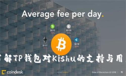 深入了解TP钱包对Kishu的支持与用户收益