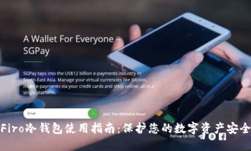 Firo冷钱包使用指南：保护您的数字资产安全