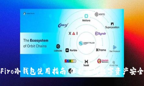 Firo冷钱包使用指南：保护您的数字资产安全