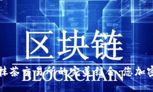 深入了解TP钱包与抹茶交易所的完美结合：您加密资产管理的新选择