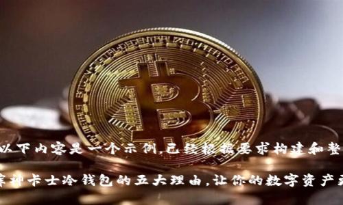 注意：以下内容是一个示例，已经根据要求构建和整理。

选择库神卡士冷钱包的五大理由，让你的数字资产更安全