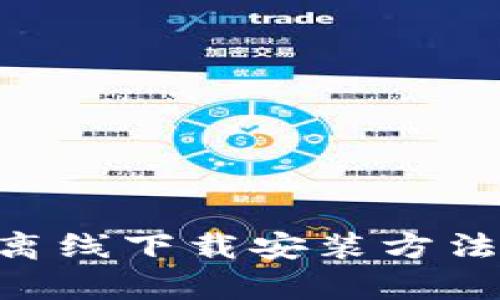 冷钱包APP的离线下载安装方法及其优势分析