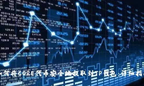 如何将CORE代币安全地提取到TP钱包：详细指南