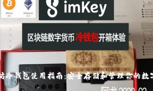 以太坊冷钱包使用指南：安全存储和管理你的数字资产