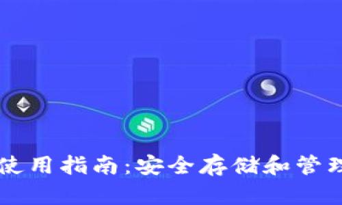 以太坊冷钱包使用指南：安全存储和管理你的数字资产
