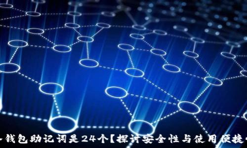   
为什么冷钱包助记词是24个？探讨安全性与使用便捷性的平衡