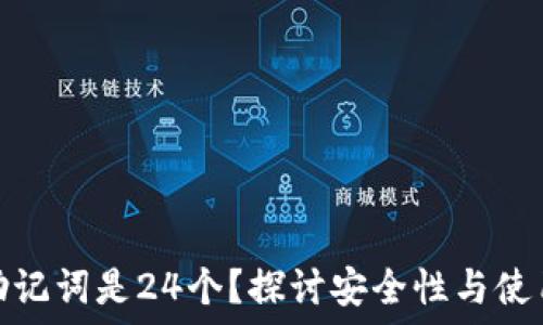   
为什么冷钱包助记词是24个？探讨安全性与使用便捷性的平衡