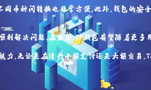 在当今数字化时代，电子钱包逐渐成为了日常生活中不可或缺的一部分。尤其在移动支付和加密货币的热潮下，越来越多的人开始使用不同类型的钱包应用程序来管理他们的资金。然而，一些用户在安卓设备上下载特定钱包应用（如TP钱包）时可能会遇到问题。

TP钱包简介
TP钱包是一款支持多种数字货币及代币的手机钱包，以其安全性和便捷性广受用户欢迎。它不仅支持主流的比特币（BTC）和以太坊（ETH），还支持许多其他的区块链资产。用户可以通过TP钱包进行数字货币的存储、交易和管理，这使得它成为了许多数字资产持有者的首选。

安卓手机下载TP钱包的常见问题
尽管TP钱包的使用广泛，很多安卓用户在尝试下载时却遭遇了各种困难。这些问题包括但不限于无法在Google Play Store中找到该应用程序、下载过程中出现错误、应用安装后无法打开等。

下载问题的可能原因
这些问题可能源于多个因素。首先，TP钱包可能并未在你所在地区的Google Play Store上架。很多时候，由于地区限制，一些新型或小众应用无法被用户直接搜索到。这种情况下，用户可以访问TP钱包的官方网站，找到可供下载的APK文件进行手动安装。

其次，设备的操作系统版本也可能会影响下载与安装。例如，TP钱包可能要求较新的安卓版本才能顺利运行。用户可以在手机设置中查看自己当前的安卓版本，必要时进行系统更新。

还有一种常见的情况是，手机可能由于安全设置阻止了来自未知来源的安装。为此，用户需要在设备的设置中允许安装来自非官方应用商店的程序。这通常可以在“安全”或“隐私”设置中找到。

解决下载及安装问题的方法
为了帮助用户顺利下载并使用TP钱包，以下是一些有效的解决方案：

h41. 使用官方网站下载/h4
访问TP钱包的官方网站，在下载页面找到安卓代版本链接。这样不仅可以确保你下载到最新版本的应用，还可以避免因为有毒软件而影响手机安全。

h42. 检查安卓系统版本/h4
用户可以先确认os版本是否符合TP钱包的要求。若版本较低，可以考虑通过厂商提供的更新功能，升级至最新版本。同时，定期更新系统也能提升设备安全性。

h43. 调整手机安全设置/h4
在设置中找到“安全”选项，打开“未知来源”或“允许从此来源安装”选项。如果安全级别设置过高，可能会导致无法安装第三方应用。

h44. 清理缓存或更换网络/h4
有时候，网络问题也可能会导致应用下载失败。用户可以尝试更换Wi-Fi网络，或者清理应用商店的缓存后重试。

下载TP钱包的用户体验
很多已经成功下载并使用TP钱包的用户表示，其界面友好，操作简单。用户可以轻松实现资产的转出、转入和交易，不同币种间转换也非常方便。此外，钱包的安全性也得到了用户的高度评价，这点在数字资产交易中尤为重要。

总结与建议
下载TP钱包在安卓设备上虽然存在一些障碍，但通过官网手动下载、确认系统版本和调整安全设置，用户通常能够顺利解决问题。在未来，TP钱包有望随着更多用户的需求而不断更新升级。对于第一次尝试加密货币的用户来说，建议多了解关于区块链和加密货币的基础知识。

总之，尽管下载TP钱包的过程有时可能会遇到挑战，但通过正确的方法和策略，用户仍然可以顺利体验数字资产的魅力。无论是在进行小额支付还是大额交易，TP钱包都可以为用户提供便利和安全。

解决安卓用户下载TP钱包的难题，轻松管理数字资产