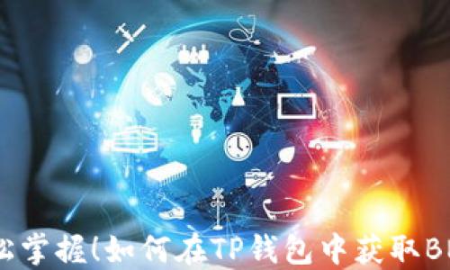 
轻松掌握！如何在TP钱包中获取BNB？