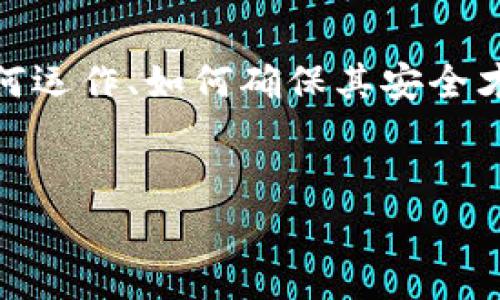 冷钱包（Cold Wallet）是指一种用于存储加密货币的设备或软件，其在离线状态下工作。冷钱包的主要目的在于确保加密货币的安全，避免因黑客攻击或其他网络安全风险导致资金损失。然而，冷钱包的“带宽”这个词汇在加密货币行业并不是一个常用术语，可能导致一定的混淆。

冷钱包的基本概念
冷钱包可以是硬件设备，例如USB驱动器或者专用的加密货币硬件钱包，也可以是纸质钱包。在冷钱包中，用户的私钥（access key）不会连接互联网，有效降低了其被盗或攻击的风险。

冷钱包的工作原理
冷钱包的基本工作原理十分简单。用户在创建冷钱包时，会生成一个独特的私钥。这个私钥用于管理用户的加密货币，用户应当将其妥善保管。当用户需要发送加密货币或查看账户余额时，可以将冷钱包短暂接入网络进行操作，完成后再将其脱离网络。这种方法确保了用户的私钥不被在线攻击所接触。

冷钱包的安全性
安全性是冷钱包的最大特点之一。例如，某知名硬件钱包（如Ledger或Trezor）使用的是安全芯片，这种芯片即使在联网情况下也能保护私钥不被窃取。而纸质钱包则完全依赖用户的物理保护，使用后应妥善保管，以免损坏或丢失。

冷钱包的使用场景
在越来越多的加密货币投资者中，冷钱包已成为保护资产的重要手段。如果一个用户打算长期持有某种加密货币，冷钱包无疑是较理想的选择。它提供了一种简单而安全的方式去存储资产，而不必担心在线存储可能出现的安全隐患。

冷钱包的优缺点
当然，冷钱包也有其不足之处。比如，由于其采用离线方式，冷钱包在交易时并不方便，一次交易往往需耗费更多时间。此外，如果用户遗失冷钱包或在事故中损坏，可能会导致无法挽回的资产损失。因此，任何使用冷钱包的用户都应当备份和储存好恢复信息。

冷钱包的带宽概念
在尝试理解“冷钱包的带宽”时，我们很可能会把其和冷钱包的操作频率、传输速度等联系在一起。冷钱包本身并不是通过网络互动的，因此可以说“带宽”对于冷钱包来说并不是一个直接关涉的概念。

冷钱包与带宽的关系
若非要将“带宽”与冷钱包技术联系在一起，那么可以考虑数据和信息的传输。例如，在使用冷钱包的过程中，为了进行交易或查询信息，用户必须通过网络连接进行，不过此时的带宽需求更多体现在用户的设备和网络连接的速度上，而非冷钱包本身。

个人经验分享
作为一名加密货币投资者，我会将部分资产存放在冷钱包中，以确保资产安全。有一次，由于准备长期持有一枚加密货币，我决定将其存放在冷钱包中。但我在设置时，因不小心损坏了私钥补救信息，结果导致我今后无法找回我的资产。这个经历让我意识到，不仅要选择合适的冷钱包，更重要的是要对私钥和补救信息进行妥善保管。

行业前景与发展
随着越来越多的人开始意识到加密货币的价值，冷钱包的需求也将在未来不断增加。市场中相关产品可能会变得更加多样化，提供更智能、高效率的解决方案。此外，随着区块链技术的不断发展和完善，冷钱包的易用性和安全性也有望进一步提升。

总结
冷钱包作为加密货币世界中的一种重要资产保护工具，有其无可替代的价值。虽然“带宽”这一概念在冷钱包中未必能够得到直接应用，但理解冷钱包如何运作、如何确保其安全才是我们真正需求的知识。只有将正确的信息与实践相结合，才能有效保护资产，实现投资收益。

冷钱包, 加密货币, 安全性, 资产保护, 交易频率/guanjianci
冷钱包：安全存储你的加密货币，避免网络攻击的最佳选择