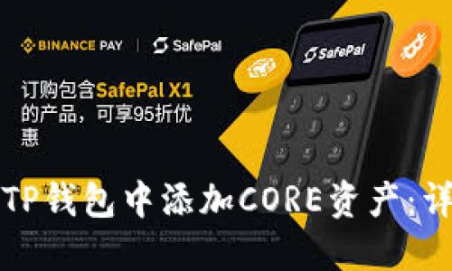 如何在TP钱包中添加CORE资产：详细指南