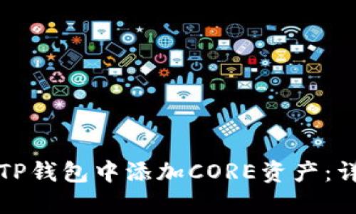 如何在TP钱包中添加CORE资产：详细指南