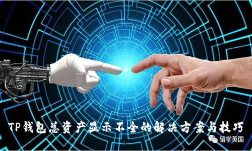 TP钱包总资产显示不全的解决方案与技巧