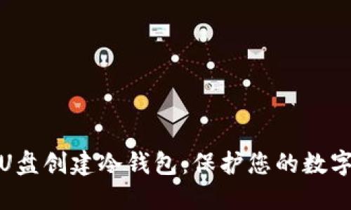 如何使用U盘创建冷钱包：保护您的数字资产安全