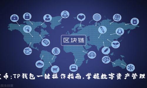 轻松发币：TP钱包一键操作指南，掌握数字资产管理新利器