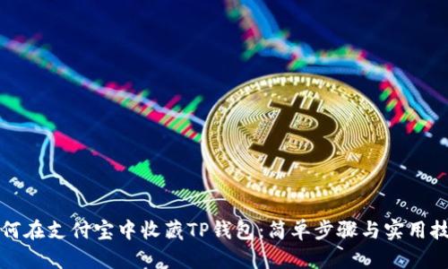 如何在支付宝中收藏TP钱包：简单步骤与实用技巧