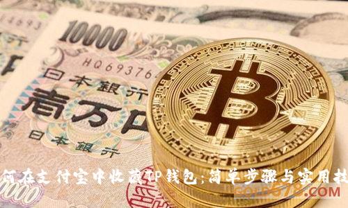 如何在支付宝中收藏TP钱包：简单步骤与实用技巧