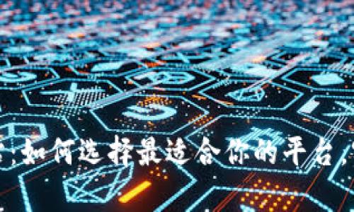 全面解析虚拟币网站：如何选择最适合你的平台，实现投资收益最大化