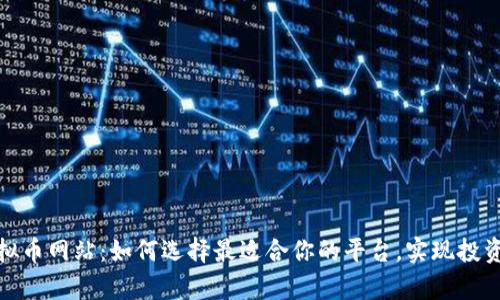 全面解析虚拟币网站：如何选择最适合你的平台，实现投资收益最大化