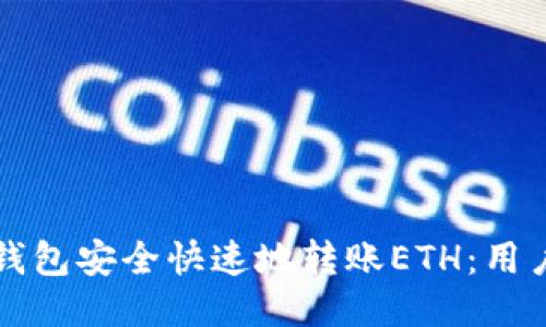 如何通过TP钱包安全快速地转账ETH：用户指南与技巧