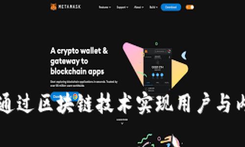 BAT虚拟币：如何通过区块链技术实现用户与内容创造者的双赢