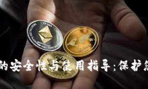 离线冷钱包的安全性与使用指导：保护您的数字资产