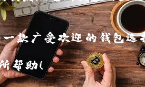 如何在TP钱包中使用ETH购买数字货币：简单易懂的指南

TP钱包, 购买数字货币, ETH, 加密货币, 钱包使用教程/guanjianci

什么是TP钱包？
TP钱包是一款非常流行的数字货币钱包，以其操作简单、功能强大而受到广大用户的喜爱。TP钱包不仅支持多种加密货币的存储和管理，还为用户提供了一个便捷的交易平台，让大家能更轻松地进行数字资产的买卖。

在TP钱包中如何使用ETH购买其他币？
要在TP钱包中使用ETH购买其他数字货币，首先需要确保你的TP钱包中有足够的ETH余额。接下来，我们将详细分步骤来说明这个过程。

步骤一：下载并安装TP钱包
如果你还没有安装TP钱包，首先需要前往苹果商店或者安卓应用商店下载并安装它。安装完成后，创建一个新钱包或者导入已有钱包，确保你的私钥或助记词安全保存。

步骤二：充值ETH到TP钱包
如果你在TP钱包中还没有ETH，可以通过交易所购买后充值到你的TP钱包。大多数主流交易所支持ETH的购买和转账。转换成功后，你会在TP钱包中看到ETH余额的增加。

步骤三：选择需要购买的数字货币
打开TP钱包后，在主界面中选择“交易”选项。在这个页面，你可以浏览所有支持的数字货币。在做选择时，建议查看各个币种的走势图和市场动态，以帮助你做出更明智的选择。

步骤四：确认交易信息
选择好想要购买的币种和数量后，系统会给你显示交易信息，包括交易金额、手续费等。确认无误后，点击“购买”进行下一步。

步骤五：完成交易
在确认交易后，TP钱包会自动为你处理购买。通常来说，交易完成后你会在钱包中看到新购买的数字货币。如果长时间没有显示，建议刷新页面或重新登录。

为什么选择TP钱包购买数字货币？
使用TP钱包购买数字货币有多个好处。首先，它提供了极高的安全性，用户的私钥是保存在本地设备上，而不会泄漏给第三方。其次，TP钱包的界面简洁直观，能够方便用户快速上手，适合新手使用。此外，TP钱包支持多链资产，使得用户能够便捷地管理不同的数字货币。

个人经验与建议
在我个人的数字货币投资经历中，TP钱包给我提供了很好的用户体验。刚开始接触数字货币时，我也曾因不熟悉操作而遭遇过不少麻烦。然而，自从用上TP钱包，我发现它所提供的直观操作界面和详细的交易提示，让我在处理交易时更加得心应手。尤其是在遇到不明白的步骤时，TP钱包常常会有相关的注意事项提醒，使得我的交易更加顺利。

总结
在TP钱包中使用ETH购买其他数字货币是一个相对简单的过程。只需确保你有足够的ETH余额，然后按照以上步骤逐步进行，就能够轻松完成交易。TP钱包作为一款广受欢迎的钱包选择，其安全性和易用性都使得它在众多钱包中脱颖而出。

当然，在投资数字货币时，风险和机遇并存。建议用户在购买前做足功课，了解所购币种的基本面及技术面。希望这篇文章对你通过TP钱包使用ETH进行购买有所帮助！