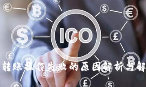 TP钱包转账操作失败的原因解析与解决方案