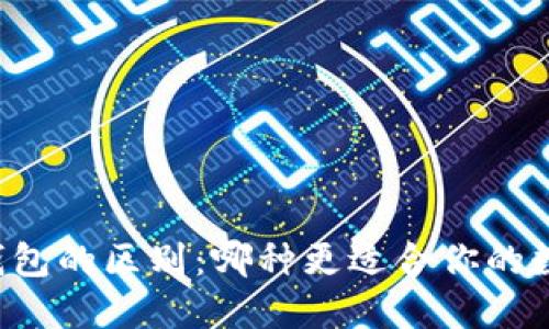 热钱包与冷钱包的区别：哪种更适合你的数字资产管理？