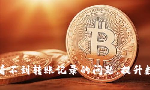 如何解决TP钱包看不到转账记录的问题，提升数字资产管理体验