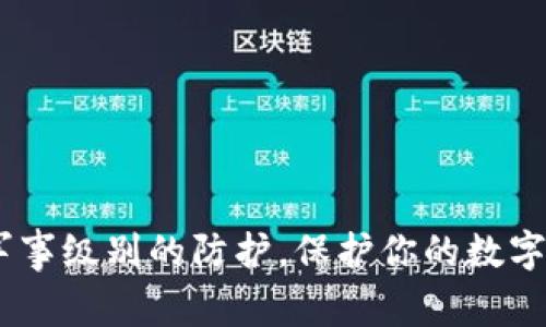 冷钱包：军事级别的防护，保护你的数字资产安全