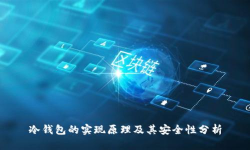 冷钱包的实现原理及其安全性分析