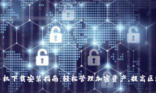 TP钱包安卓手机下载安装指南：轻松管理加密资产，提高区块链投资收益