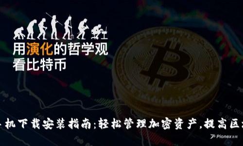 TP钱包安卓手机下载安装指南：轻松管理加密资产，提高区块链投资收益