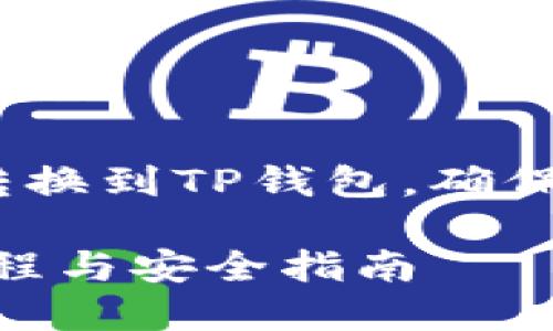 我们来具体探讨一下如何将USDT转换到TP钱包，确保你的数字资产安全且顺利完成交易

如何将USDT转账至TP钱包：详细教程与安全指南