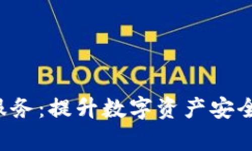冷存储钱包托管服务：提升数字资产安全性，实现高效管理