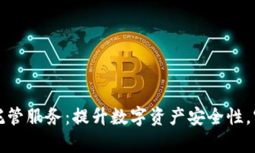冷存储钱包托管服务：提升数字资产安全性，实现高效管理