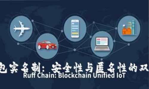 u冷钱包实名制: 安全性与匿名性的双重考量