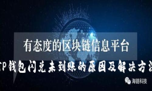 TP钱包闪兑未到账的原因及解决方法