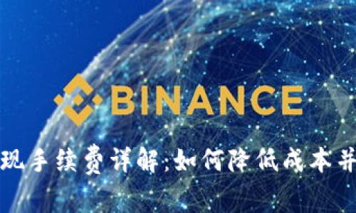 TP钱包提现手续费详解：如何降低成本并提高收益
