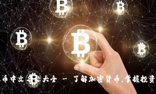 虚拟币中文名称大全 - 了解加密货币，掌握投资机会