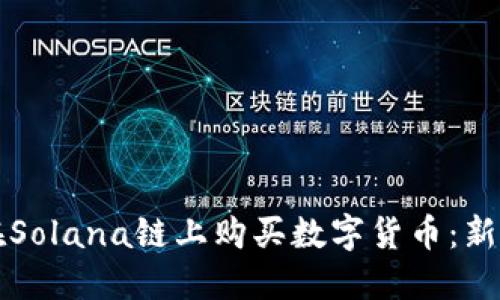 如何在Solana链上购买数字货币：新手指南