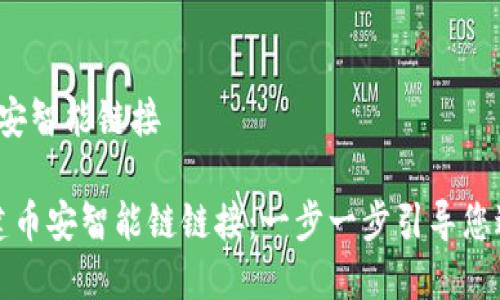 在t p钱包里创建币安智能链接

如何在TP钱包中创建币安智能链链接：一步一步引导您进入去中心化的世界