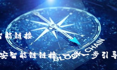 在t p钱包里创建币安智能链接

如何在TP钱包中创建币安智能链链接：一步一步引导您进入去中心化的世界