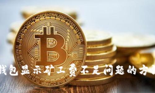 解决TP钱包显示矿工费不足问题的方法与技巧