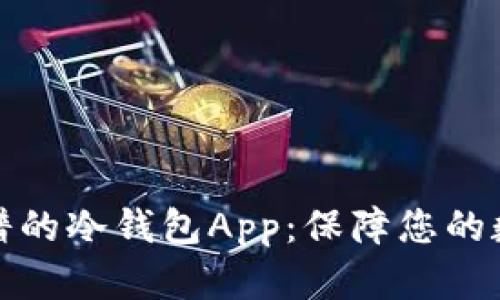 如何选择靠谱的冷钱包App：保障您的数字资产安全