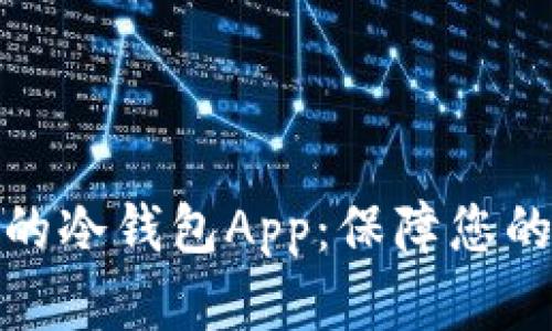 如何选择靠谱的冷钱包App：保障您的数字资产安全