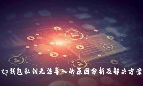 tp钱包私钥无法导入的原因分析及解决方案